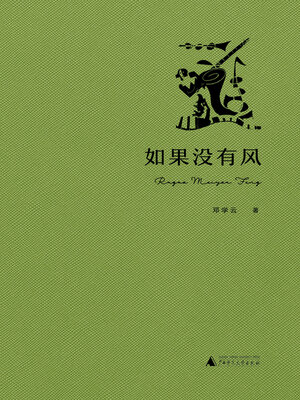 cover image of 诗想者 如果没有风